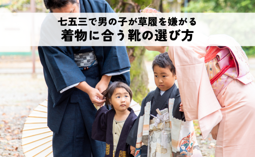 七五三で男の子が草履を嫌がる時の草履の代わりや着物に合う靴の選び方