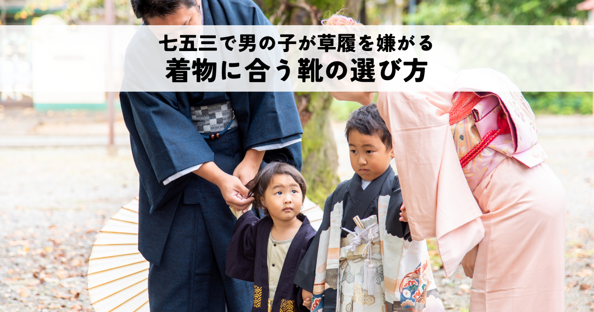 七五三で男の子が草履を嫌がる時の草履の代わりや着物に合う靴の選び方