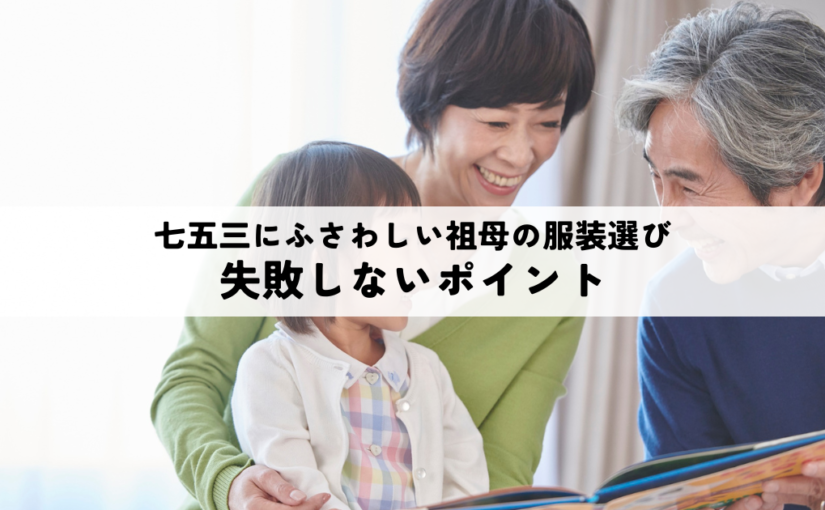 七五三にふさわしい祖母の服装選びでの失敗しないポイント