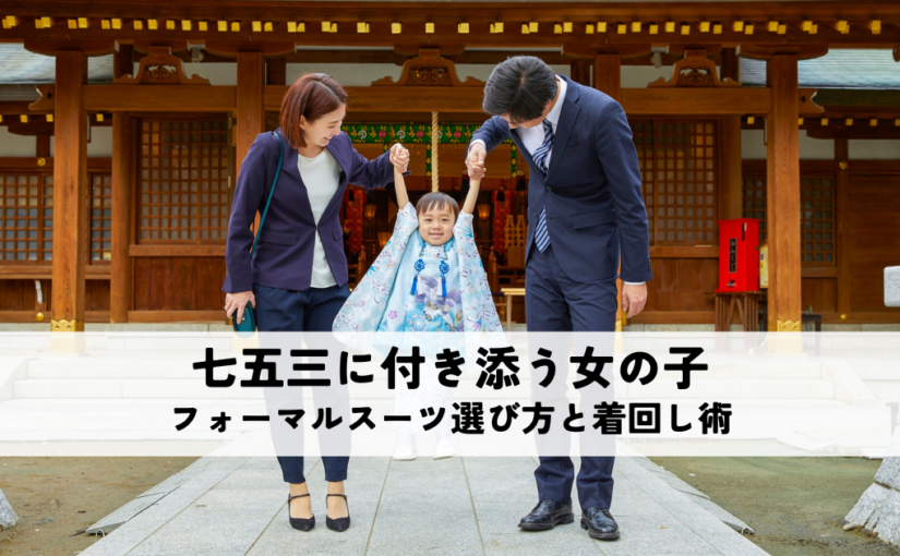 七五三に付き添う女の子のフォーマルスーツ選び方と着回し術