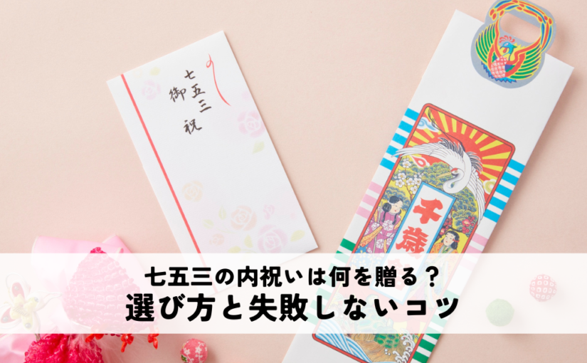 七五三の内祝いは何を贈る？選び方と失敗しないコツ