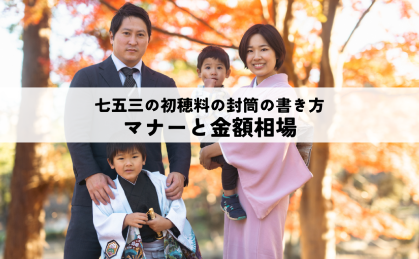 七五三の初穂料の封筒書き方についてのマナーと金額相場を解説