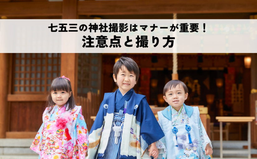 七五三の神社撮影はマナーが重要！失敗しないための注意点と撮り方