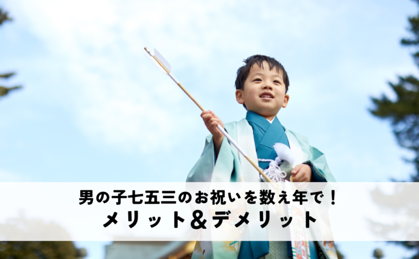 男の子の七五三のお祝いを数え年でする際のメリットデメリットを解説