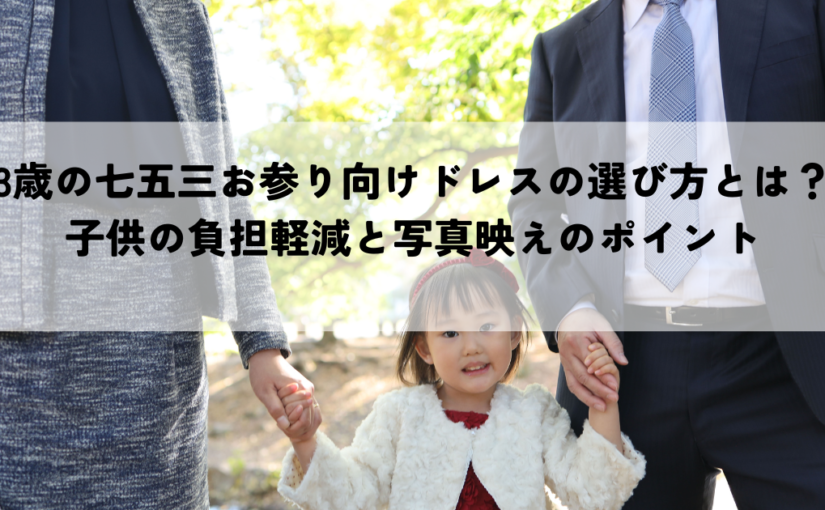 3歳の七五三お参り向けドレスの選び方とは？子供の負担軽減と写真映えのポイント