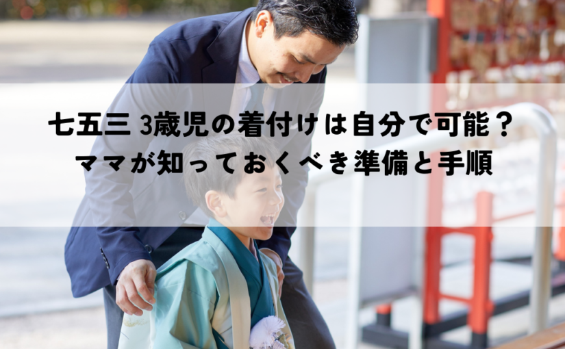 七五三 3歳児の着付けは自分で可能？ママが知っておくべき準備と手順