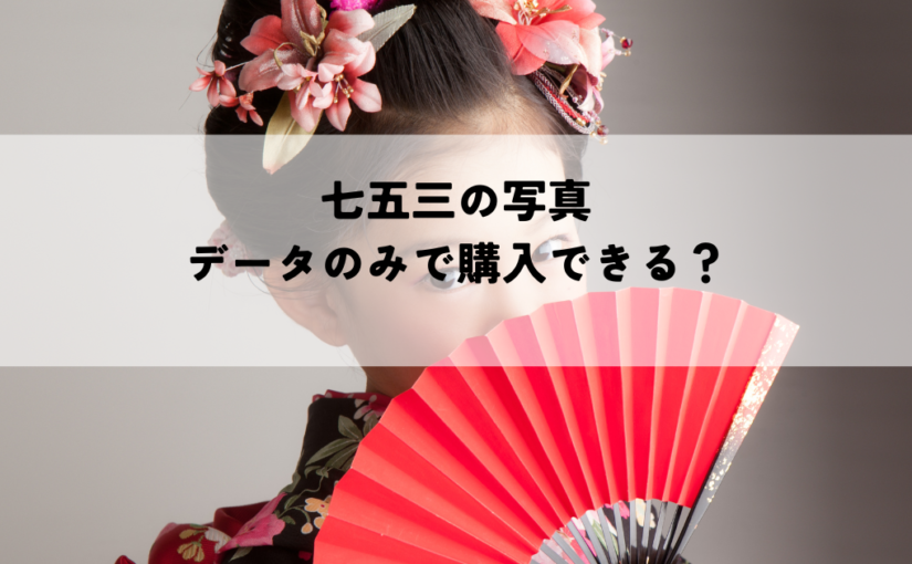 七五三の写真はデータのみで購入できる？