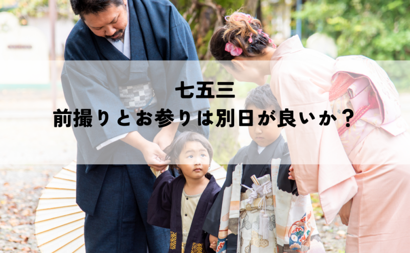 七五三の前撮りとお参りは別日が良いか？