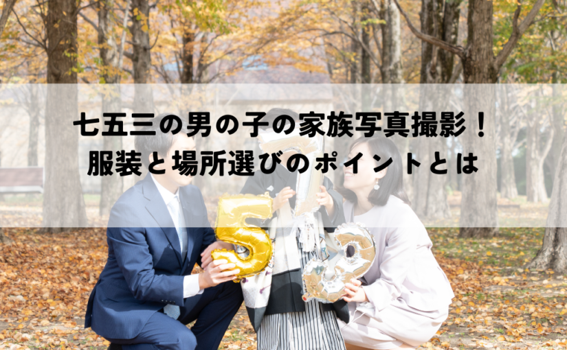 七五三の男の子の家族写真撮影！服装と場所選びのポイントとは