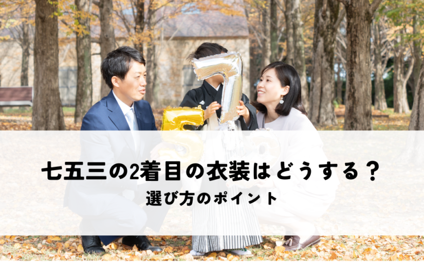 七五三の2着目の衣装はどうする？選び方のポイントを解説
