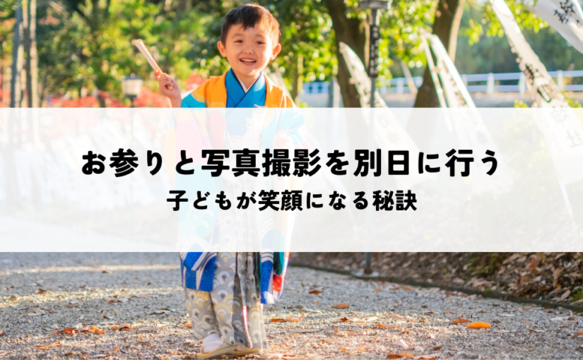七五三のお参りと写真撮影を別日に行うメリットとは？子どもが笑顔になる秘訣