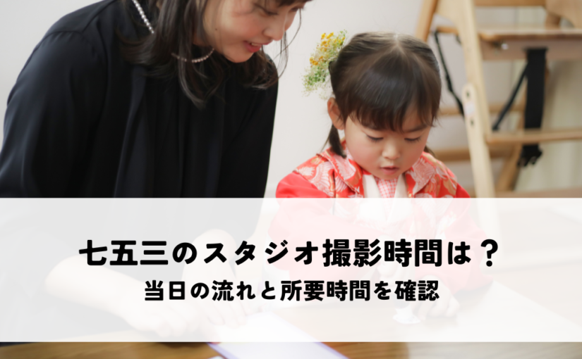 七五三のスタジオ撮影気になる時間はどれくらい？当日の流れと所要時間を確認
