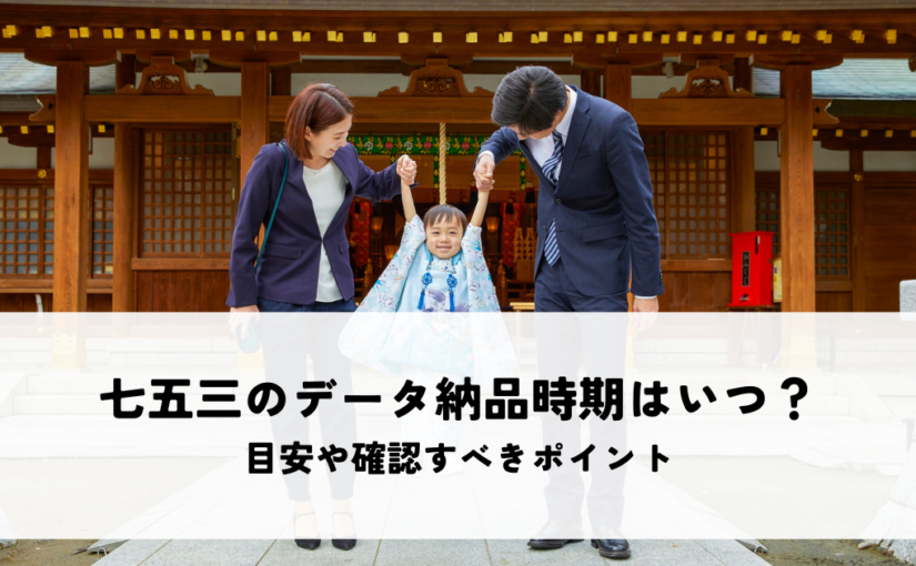 七五三のデータ納品時期はいつ？目安や確認すべきポイントを解説！