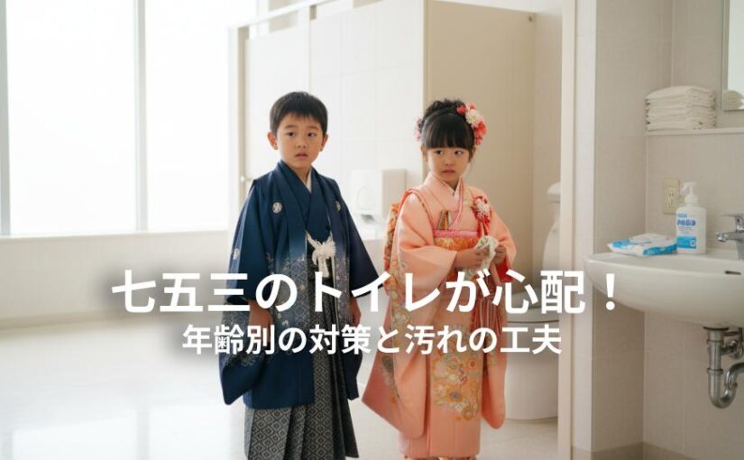 七五三のトイレが心配！年齢別の対策と汚れの工夫