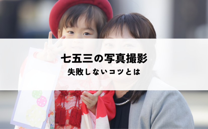 七五三の写真撮影で失敗しないコツとは