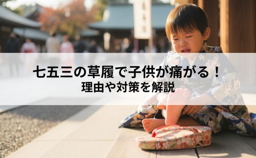 七五三の草履で子供が痛がる！理由や対策を解説