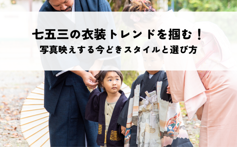 七五三の衣装トレンドを掴む！写真映えする今どきスタイルと選び方のポイント