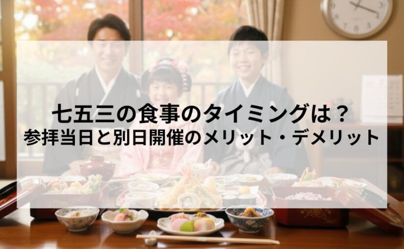七五三の食事のタイミングはいつ？参拝当日と別日開催のメリット・デメリットを解説