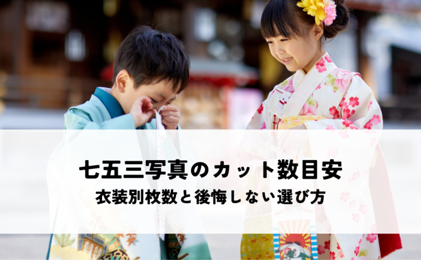 七五三写真のカット数目安とは？衣装別枚数と後悔しない選び方