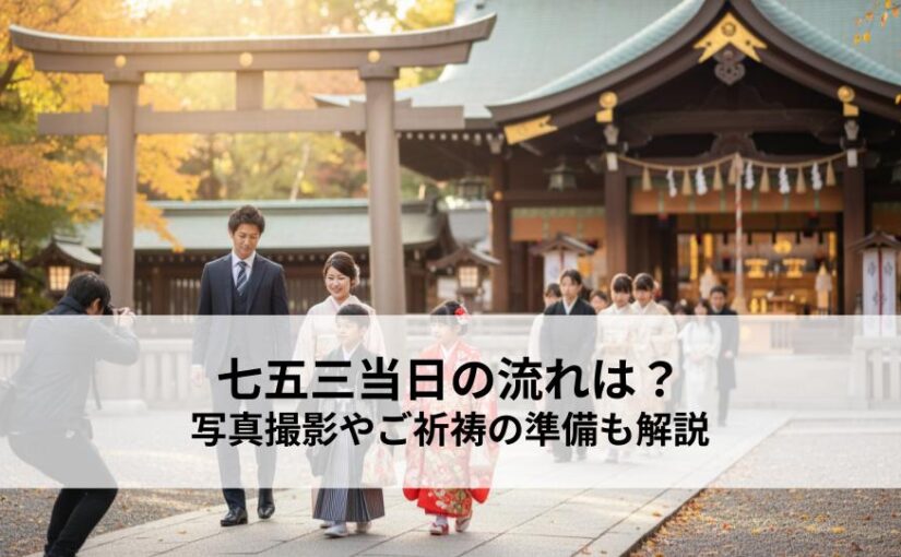 七五三当日の流れとは？写真撮影やご祈祷をスムーズに進める準備も解説