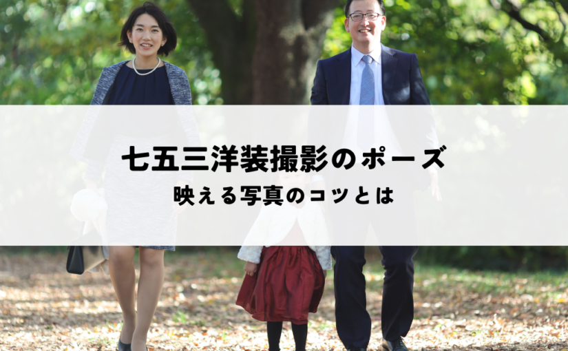 七五三洋装撮影のポーズで失敗しない！映える写真のコツとは