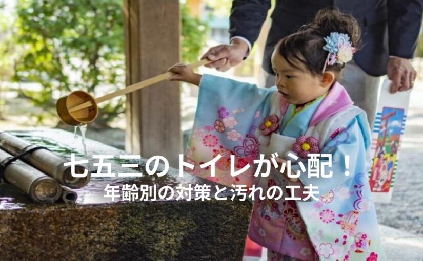 七五三のトイレが心配！年齢別の対策と汚れの工夫