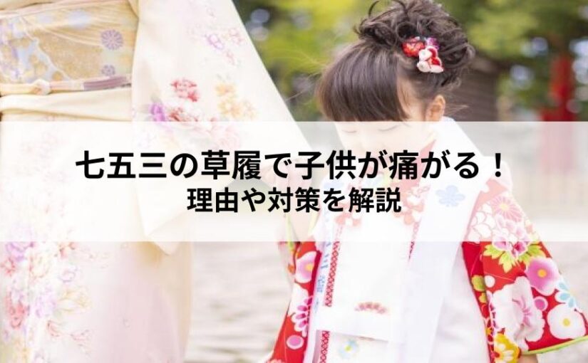 七五三の草履で子供が痛がる！理由や対策を解説
