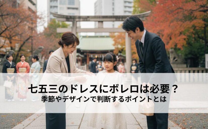 七五三のドレスにボレロは必要？季節やデザインで判断するポイントとは