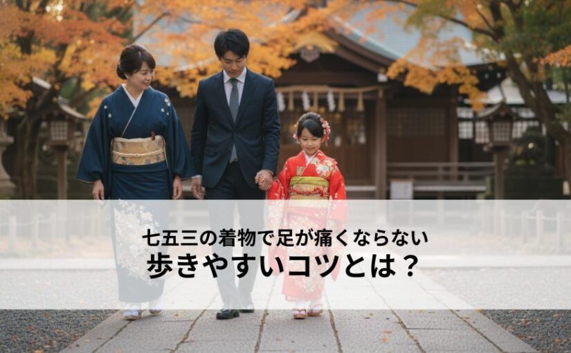 七五三の着物で足が痛くならない歩きやすいコツとは？