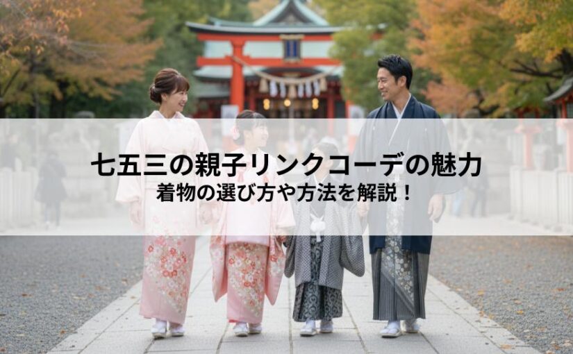 七五三の親子リンクコーデの魅力とは？着物の選び方や手軽な方法を解説！