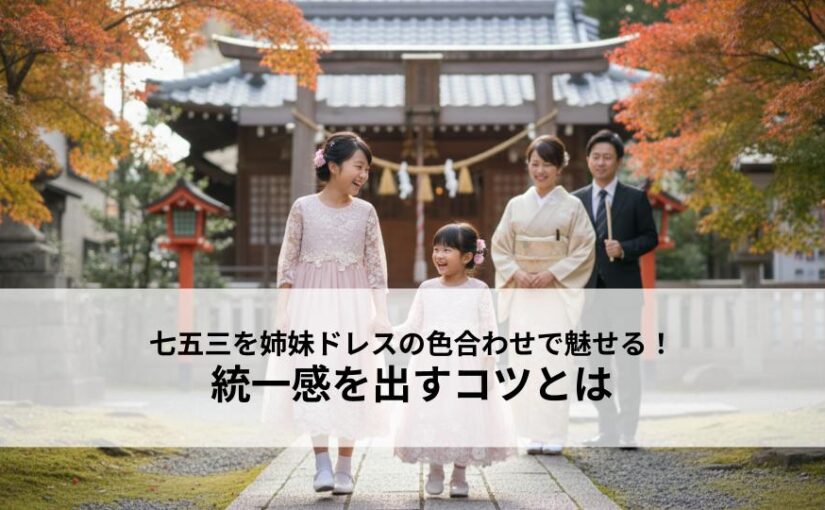 七五三を姉妹ドレスの色合わせで魅せる！統一感を出すコツとは