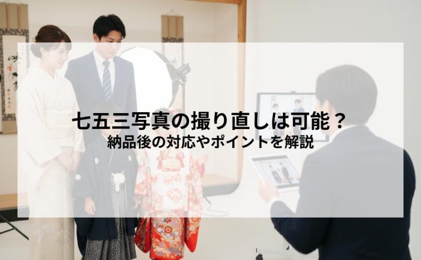 七五三写真の撮り直しは可能？納品後の対応や後悔しないためのポイントを解説