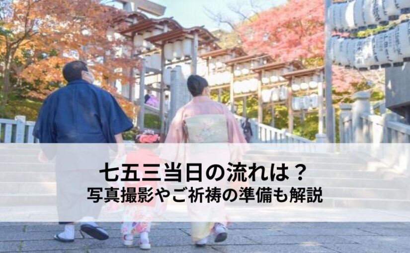 七五三当日の流れとは？写真撮影やご祈祷をスムーズに進める準備も解説