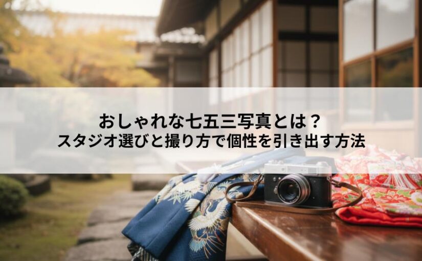 おしゃれな七五三写真とは？スタジオ選びと撮り方で個性を引き出す方法