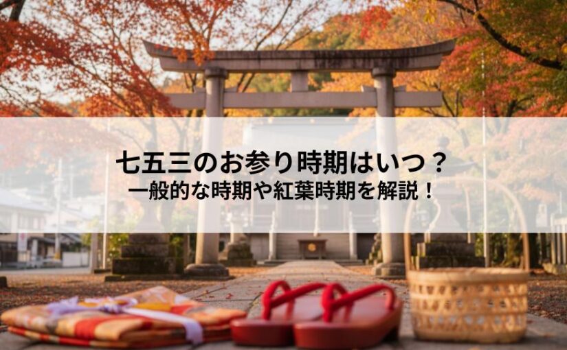 七五三のお参り時期はいつ？一般的な時期や紅葉時期を解説！