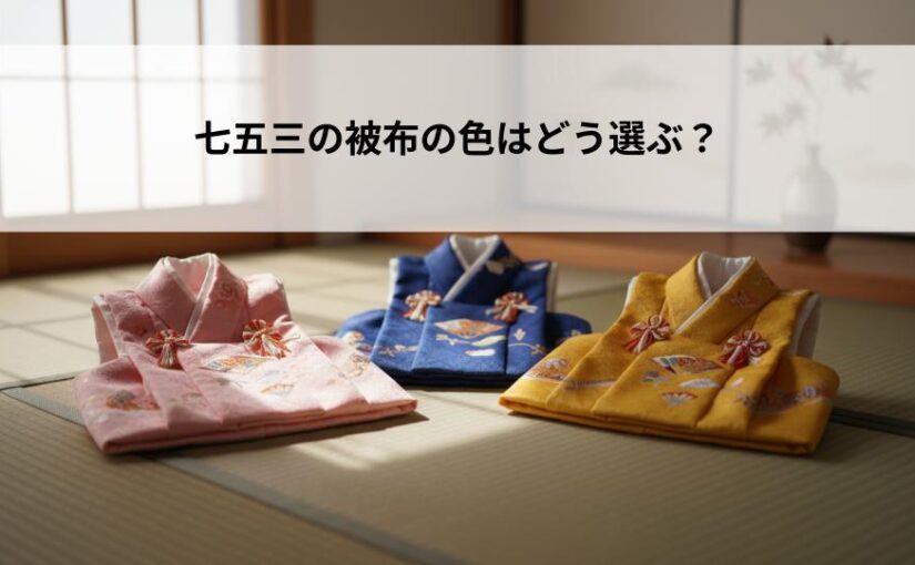 七五三の被布の色はどう選ぶ？