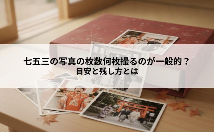 七五三の写真の枚数何枚撮るのが一般的？目安と残し方とは