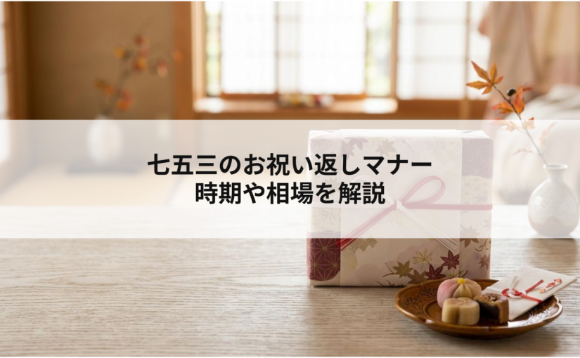七五三のお祝い返しマナー 時期や相場を解説