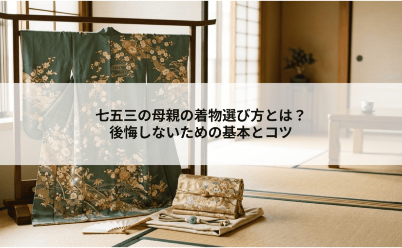 七五三の母親の着物選び方は？後悔しないための基本とコツ