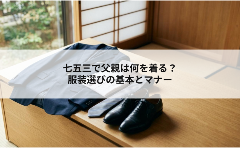 七五三で父親は何を着る？服装選びの基本とマナー