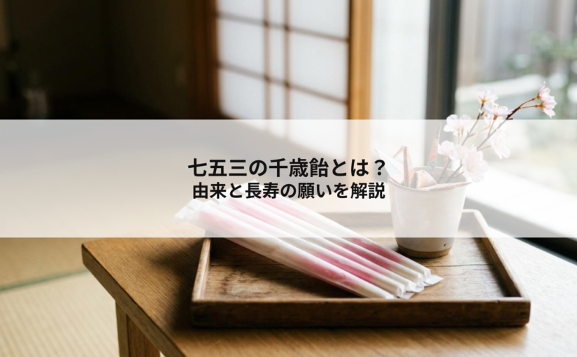 七五三の千歳飴とは？由来と長寿の願いを解説