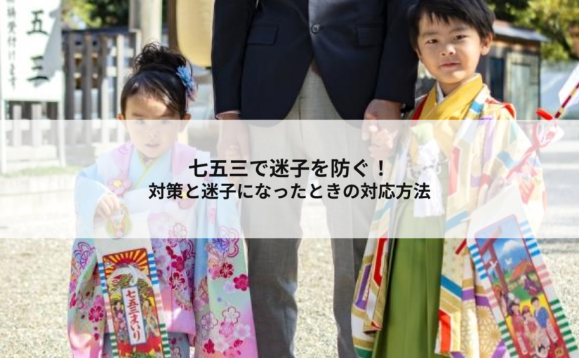 七五三で迷子を防ぐ！対策と迷子になったときの対応方法