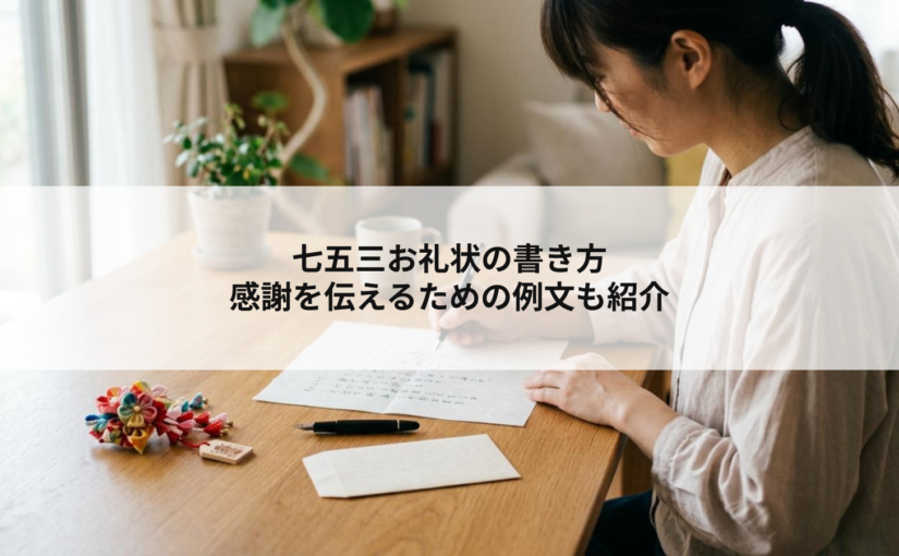 七五三お礼状の書き方｜感謝を伝えるための例文も紹介