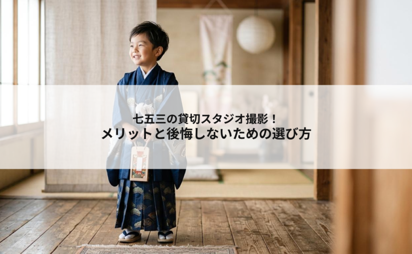 七五三の貸切スタジオ撮影！メリットと後悔しないための選び方