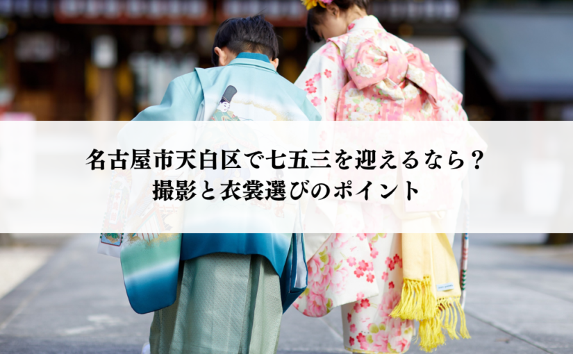 名古屋市天白区で七五三を迎えるなら？撮影と衣裳選びのポイント