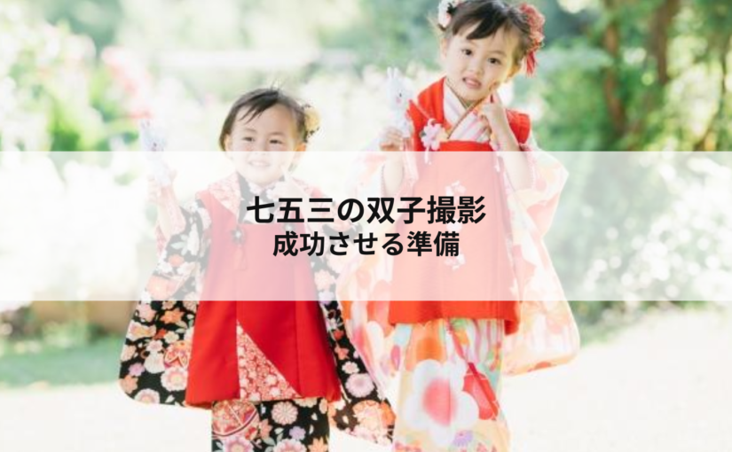七五三の双子撮影を成功させる準備