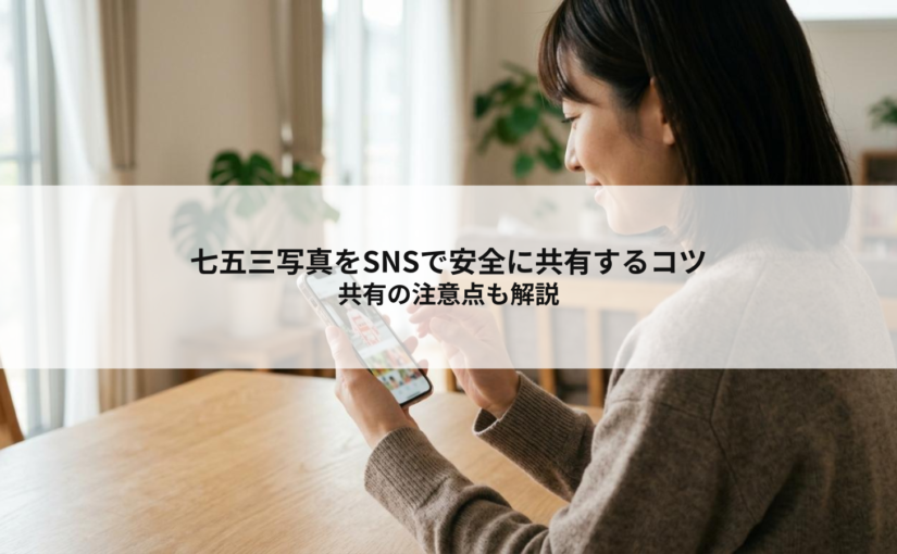 七五三写真をSNSで安全に共有するコツとは？共有の注意点も解説